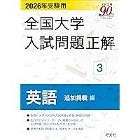 2026年受験用全国大学入試問題正解・数学(旺文社) 2026年受験用 全国大学入試問題正解 ②英語（国公立大編